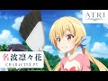 アニメ『ATRI -My Dear Moments-』キャラクターPV｜名波凜々花（CV.春野杏）