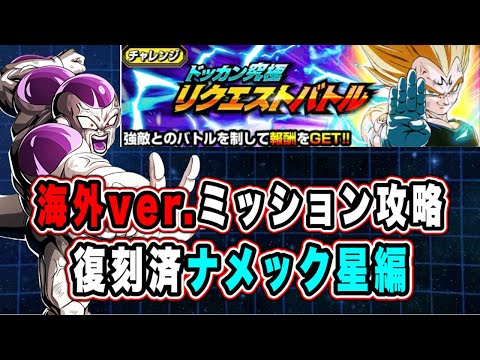 【ドラゴンボールZ ドッカンバトル】究極リクエストバトル2026ナメック星編の編成確認ポイント
