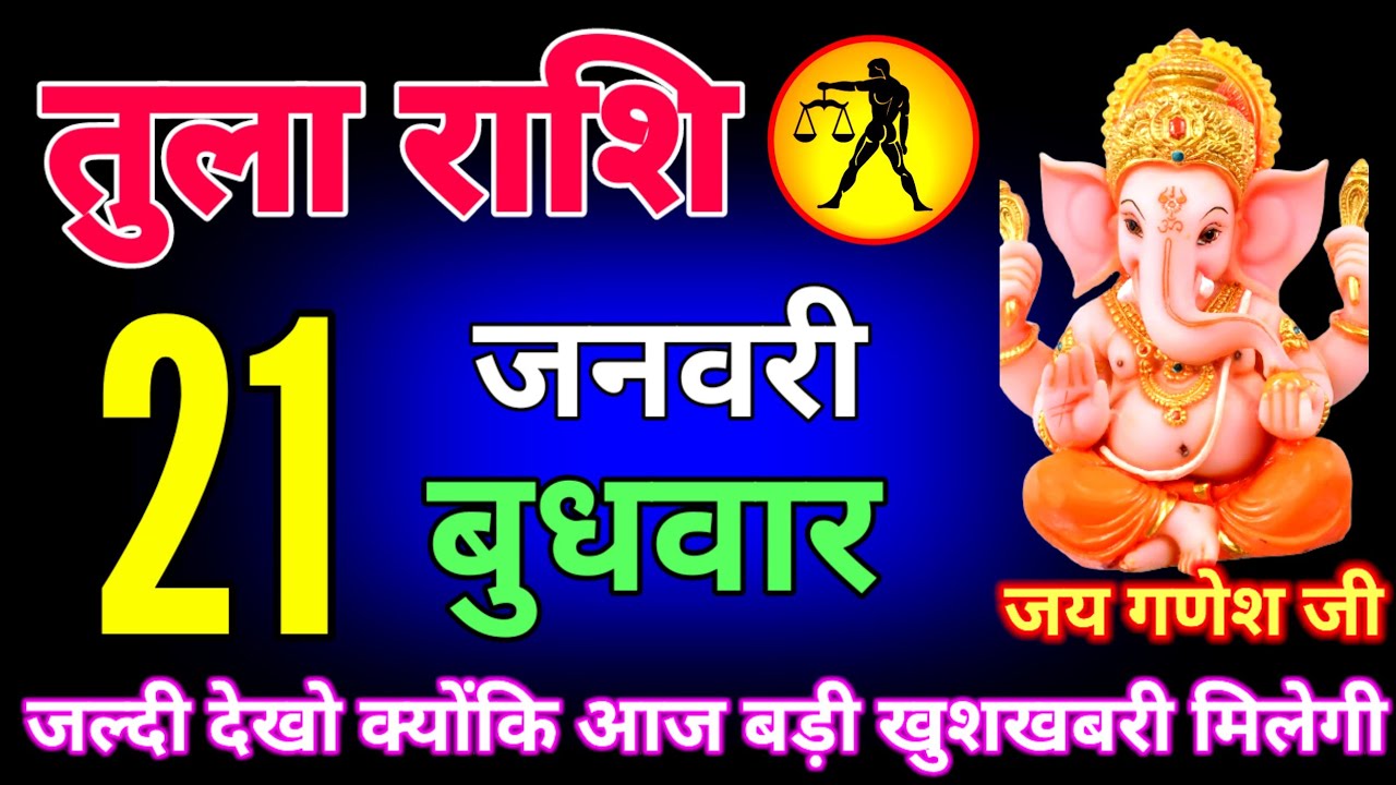 तुला राशि वालों 18,19,20,21,22 जनवरी तुम्हारे घर आएंगे भगवान धन दौलत सब मिलेगा 