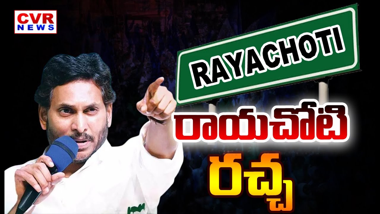 అన్నమయ్య జిల్లా పునర్వ్యవస్థీకరణ పై వైసీపీ రచ్చ | Rayachoti YSRCP Politics | CVR NEWS