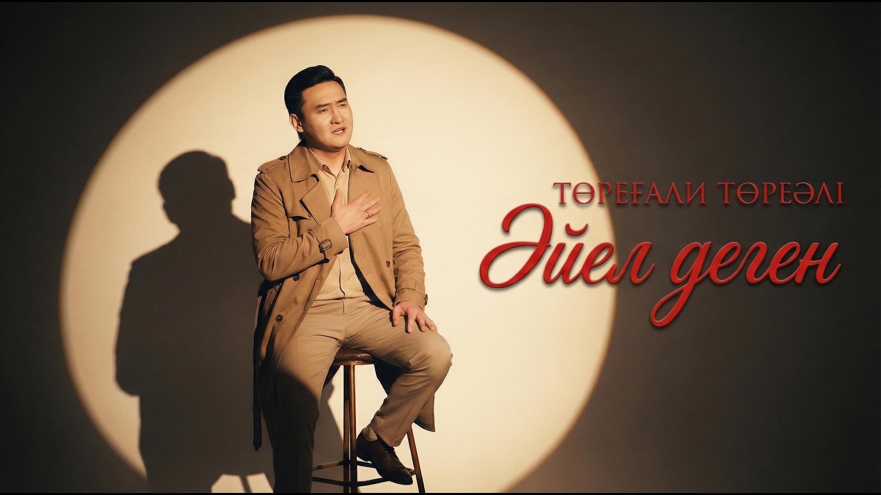 Төреғали Төреәлі - Әйел деген (MOOD VIDEO)