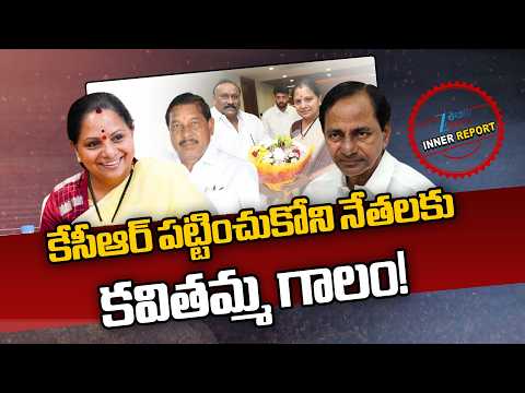 Kavitha New Party Joinings | TRS | BRS | KCR | కేసీఆర్ పట్టించుకోని నేతలకు కవితమ్మ గాలం! | ZEE News - ZEE24TELUGUNEWS