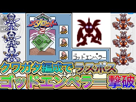 メダロット2】クワガタ編成でラスボスゴッドエンペラーを撃破