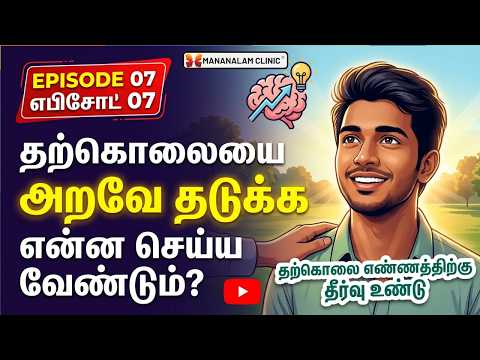 தற்கொலையை அறவே தடுக்க என்ன செய்ய வேண்டும்? | தற்கொலை எண்ணத்திற்கு தீர்வு உண்டு