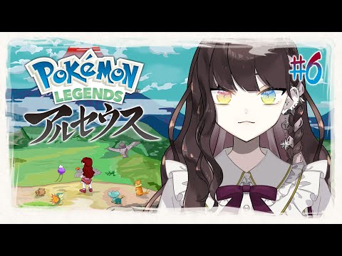 #6【 ポケモンレジェンズアルセウス 】道草(迷子)の達人の冒険(ブイズ縛り)【 新人Vtuber / #天羽生ノエル 】