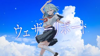 ウェザーリポート feat 可不 / よう