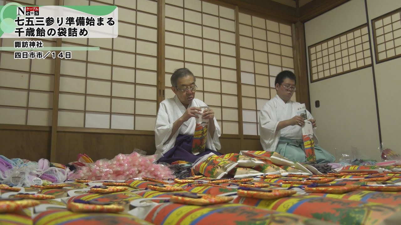ケーブルNews】七五三参り準備 千歳飴の袋詰め - YouTube