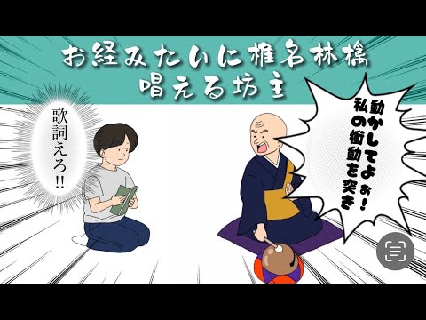 【アニメ】お経みたいに椎名林檎の曲唱える坊主【コント】