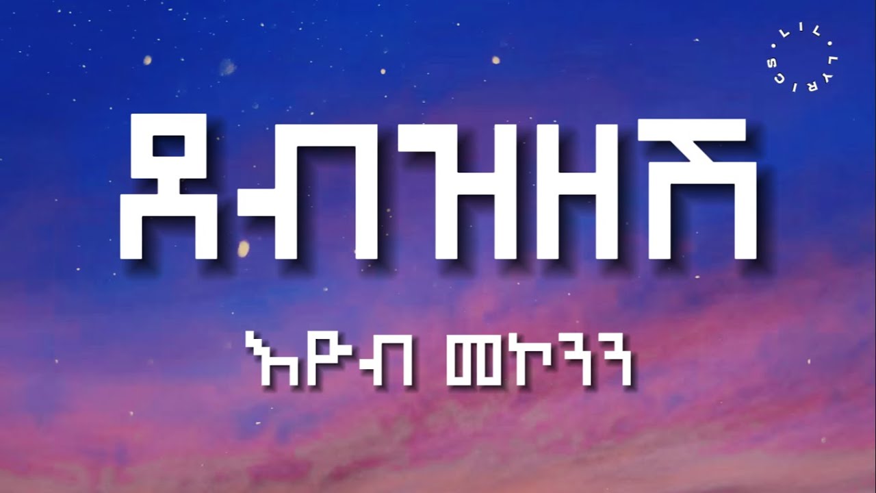 Debzezesh - Eyob Mekonnen (Lyrcis Video) || ደብዝዘሽ - እዮብ መኮንን