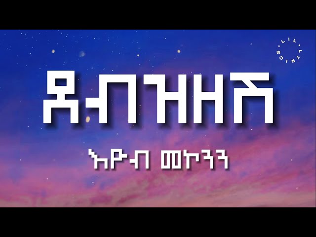 Debzezesh - Eyob Mekonnen (Lyrcis Video) || ደብዝዘሽ - እዮብ መኮንን