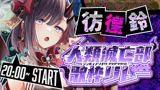 【#人類滅亡部歌枠リレー】ぱわーぼいすで人類滅亡の手助けしちゃいます🌎💥【ぱわーぼいすVtuber／彷徨鈴】