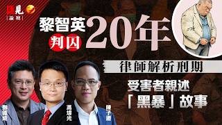 Download Lagu 黎智英判囚20年！律師解釋刑期，受害者親述「黑暴」故事 | 「血人律師」陳子遷 | 馮煒光 | 鄧德成 | 【匯見論壇 EP23】 MP3