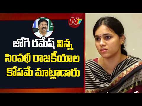 జోగి రమేష్ నిన్న సింపథీ, రాజకీయాల కోసమే మాట్లాడినట్లు ఉంది : Meghana | NTV Telugu - NTVTELUGU