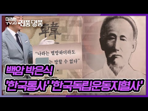 &amp;quot;나라에서 국사를 가르치게 되면 그 나라는 망하지 않게 된다&amp;quot; 백암 <strong>박은식</strong> 선생의 &amp;#39;한국통사&amp;#39; 中에서...