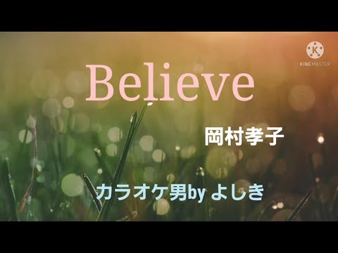 Believe♪︎岡村孝子／カラオケ男 by よしき