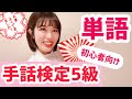 【手話検定対策】5級レベル単語練習!