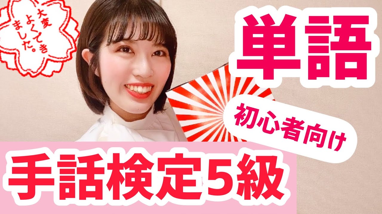 【手話検定対策】５級レベル単語練習！