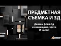 Предметная съемка и 3д. Делаем фон из бетона в BLENDER. Часть 1.