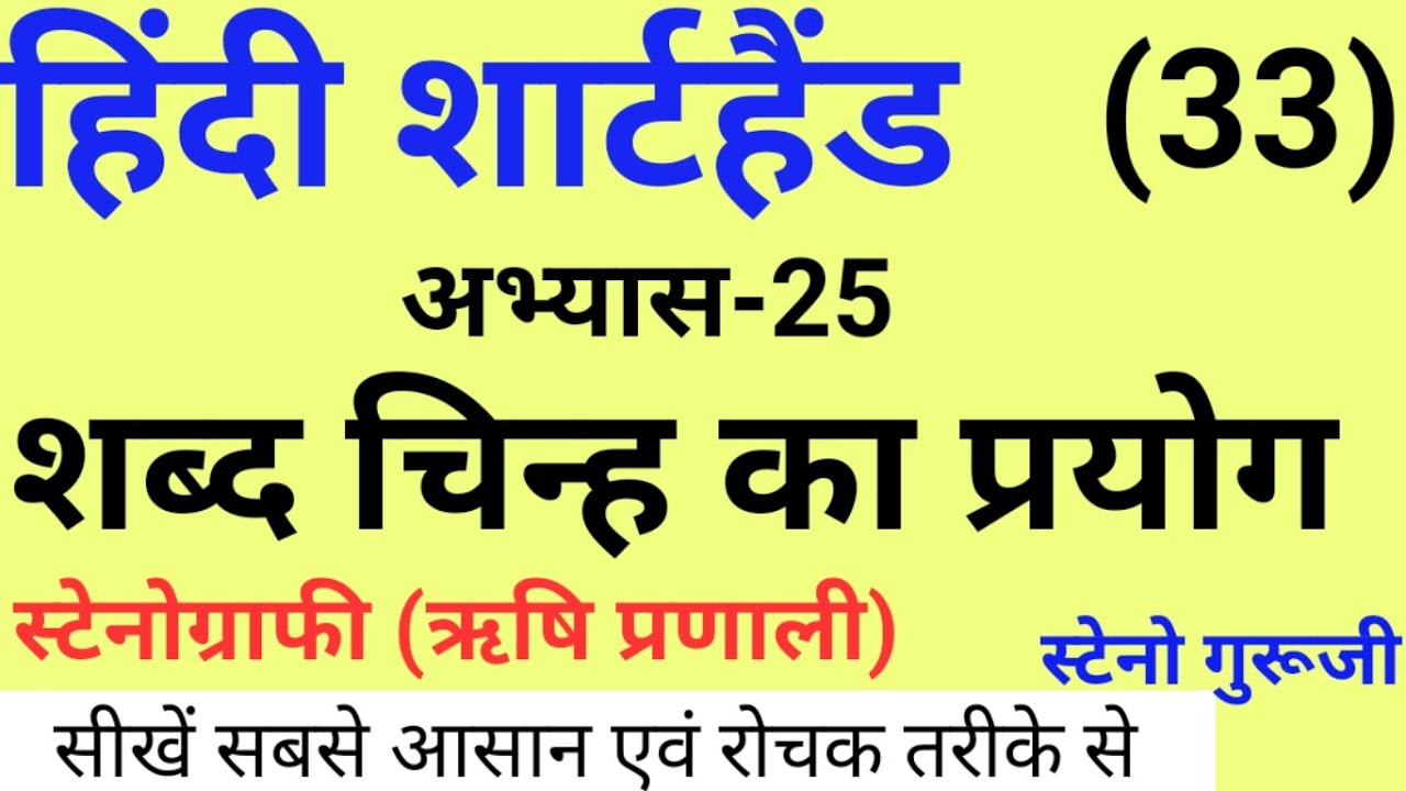 अभ्यास-25 | शब्द चिन्ह | Hindi Shorthand Tutorial | शार्टहैंड बेसिक कोर्स | ऋषि प्रणाली शार्टहैंड