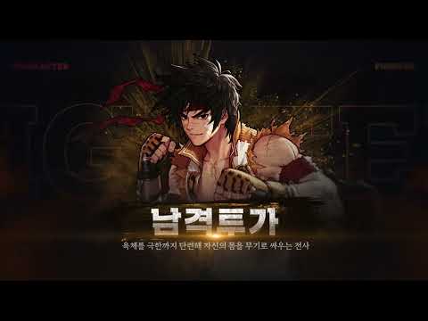 [던파모바일] 캐릭터 소개 영상 – 격투가(남)