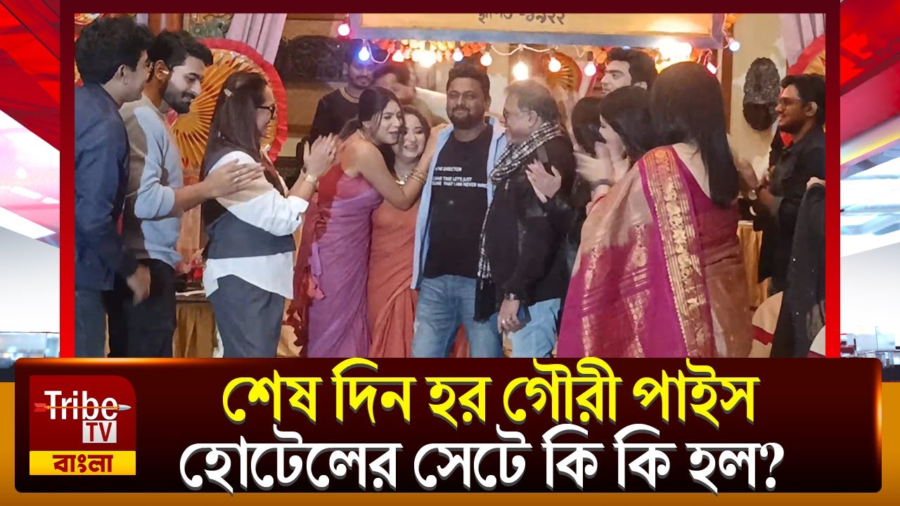 Cinema Safar: শেষ দিন হর গৌরী পাইস হোটেলের সেটে কি কি হল?