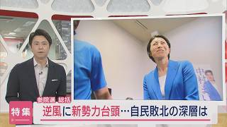 【特集｜参院選･総括】逆風に新勢力台頭「参政党票は基盤を崩している」･･･自民惜敗の深層【新潟】スーパーJにいがた7月25日OA