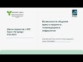 Возможности общения врача и пациента: телемедицина в нефрологии