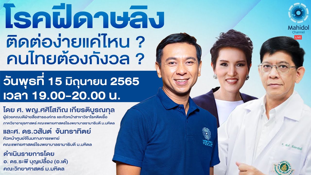 โรคฝีดาษลิง ติดต่อง่ายแค่ไหน? คนไทยต้องกังวล? | Mahidol Channel LIVE