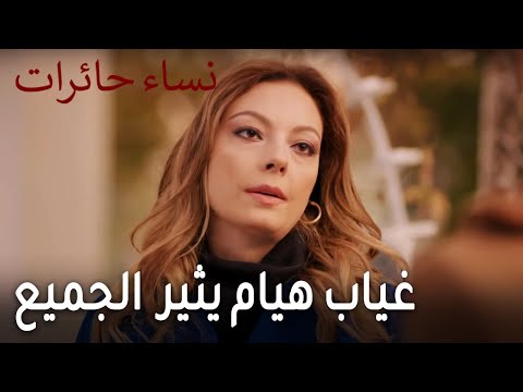 نساء حائرات الحلقة 10 غياب هيام يثير فضول الجميع 