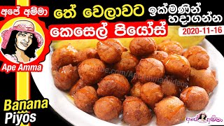  තේ වෙලාවට ඉක්මණින් හදාගන්න කෙසෙල් පියෝස් Banana piyos sweet by Apé Amma (kesel gedi)