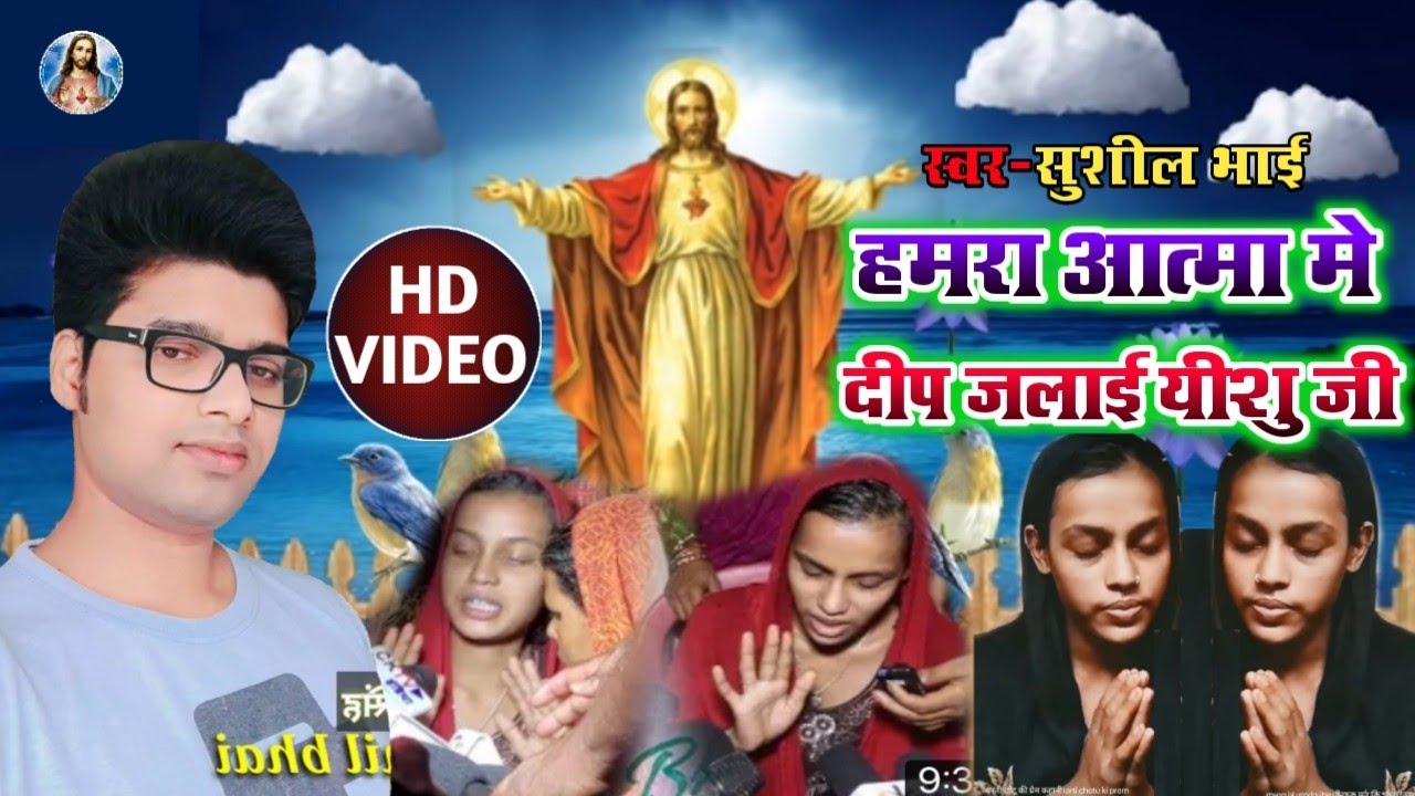 #video | हमरा आत्मा मे दीप जलाई यीशु जी | Masih video song |#Yeshu masih geet|Jesus song Sushil bro