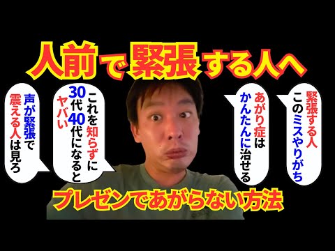 人前やプレゼンで緊張しない方法/30代40代でこれを知らないとヤバいです【箕輪厚介切り抜き】
