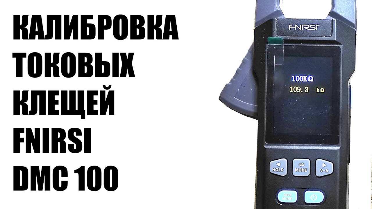 Только 5 попыток!!! Калибровка токовых клещей Fnirsi DMC 100 Настройка, ремонт.