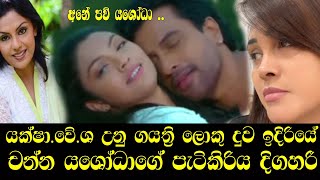 මල පනප ගයතර සයලල ඉදරය චනන යශධට දහ කපය Channa Perera Athri Dayes Yashoda ඊT