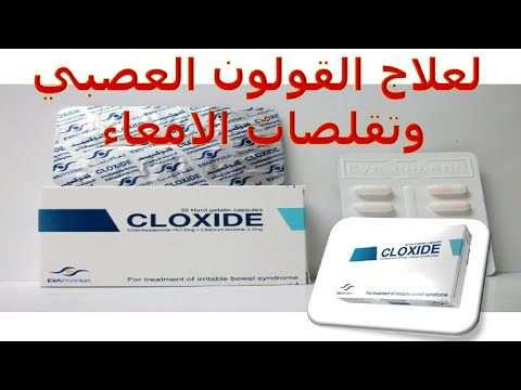 دواء كلوكسيد لعلاج القولون العصبي وتقلصات الامعاء 