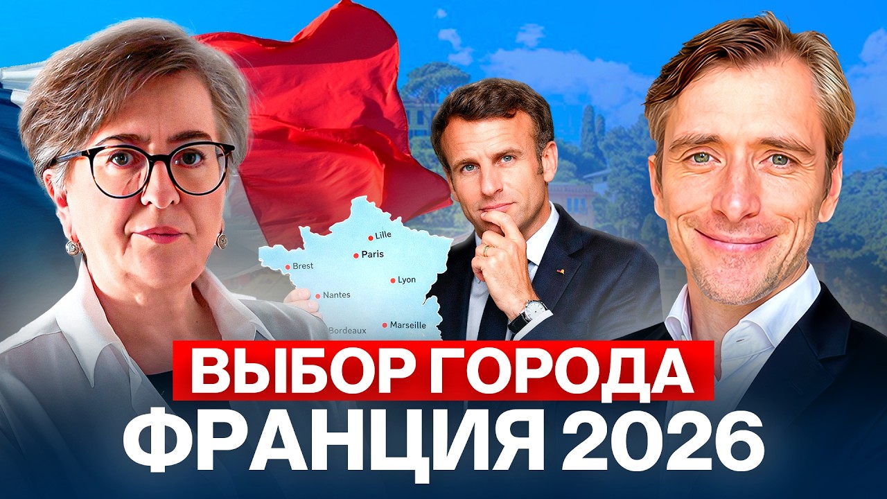 Где жить во Франции в 2026: лучший город для переезда