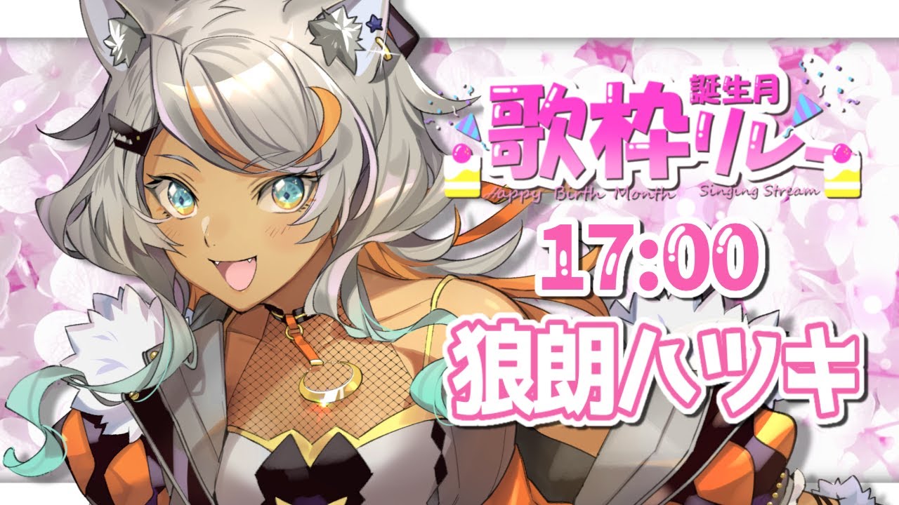 【 #誕生月歌枠リレー 】6月生まれの狼。歌で雨を吹き飛ばしちゃお!【狼朗ハツキ/ #Vtuber #歌枠 #KARAOKE】