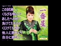一番星!天童よしみ!♪cover