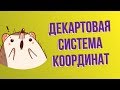 Декартовая система координат