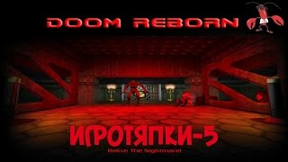 DOOM : Reborn PreBetav1.0 (игротяпки-5)