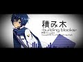 積み木 -building blocks- 2024　hiruyami feat.KAITO_V3