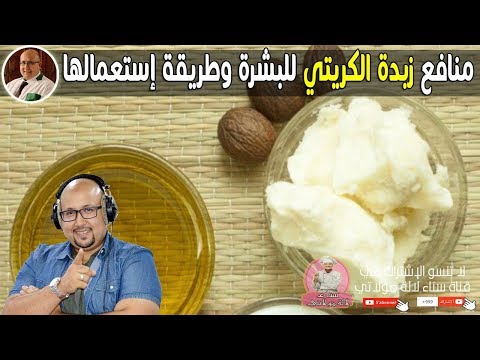 منافع زبدة الكريتي للبشرة وطريقة استعمالها الدكتور عماد ميزاب  