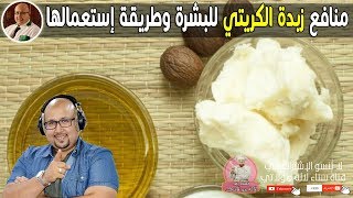 منافع زبدة الكريتي للبشرة وطريقة استعمالها - الدكتور عماد ميزاب imad mizab