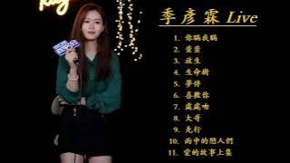 季彥霖 Ji Yan Lin Live