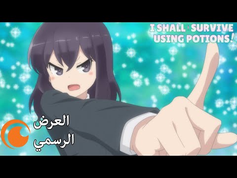 العرض التشويقي | I Shall Survive Using Potions!