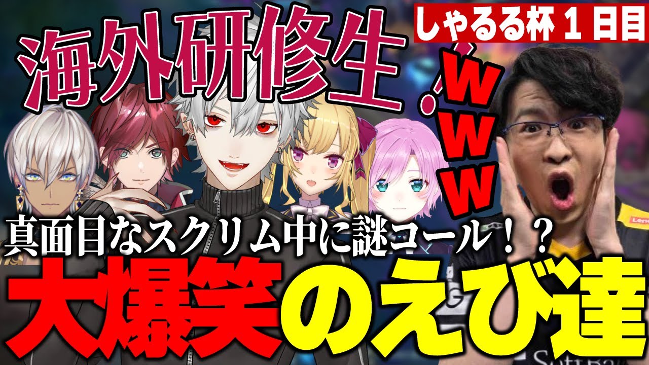 【しゃるる杯】スクリム初日から大暴れする葛葉&ローレンの謎コールに大爆笑するえび達【SHG Evi】