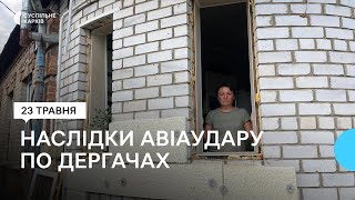 У Дергачах внаслідок російського авіаудару 23 травня поранені 13 людей: КАБ впав у город