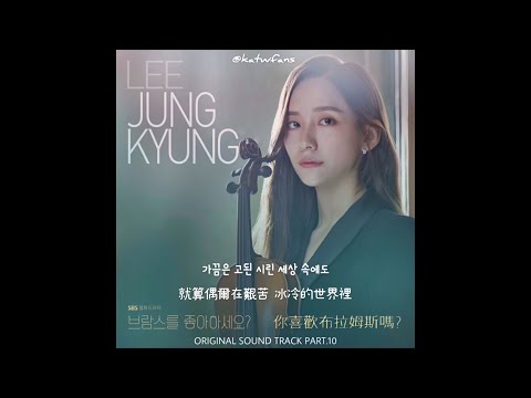 【中韓歌詞 Lyrics/가사】 Gummy (거미) - 노래해요 그대 듣도록 歌唱吧 直到讓你聽見/ 你喜歡布拉姆斯嗎OST Part.10 /브람스를 좋아하세요OST Part.10