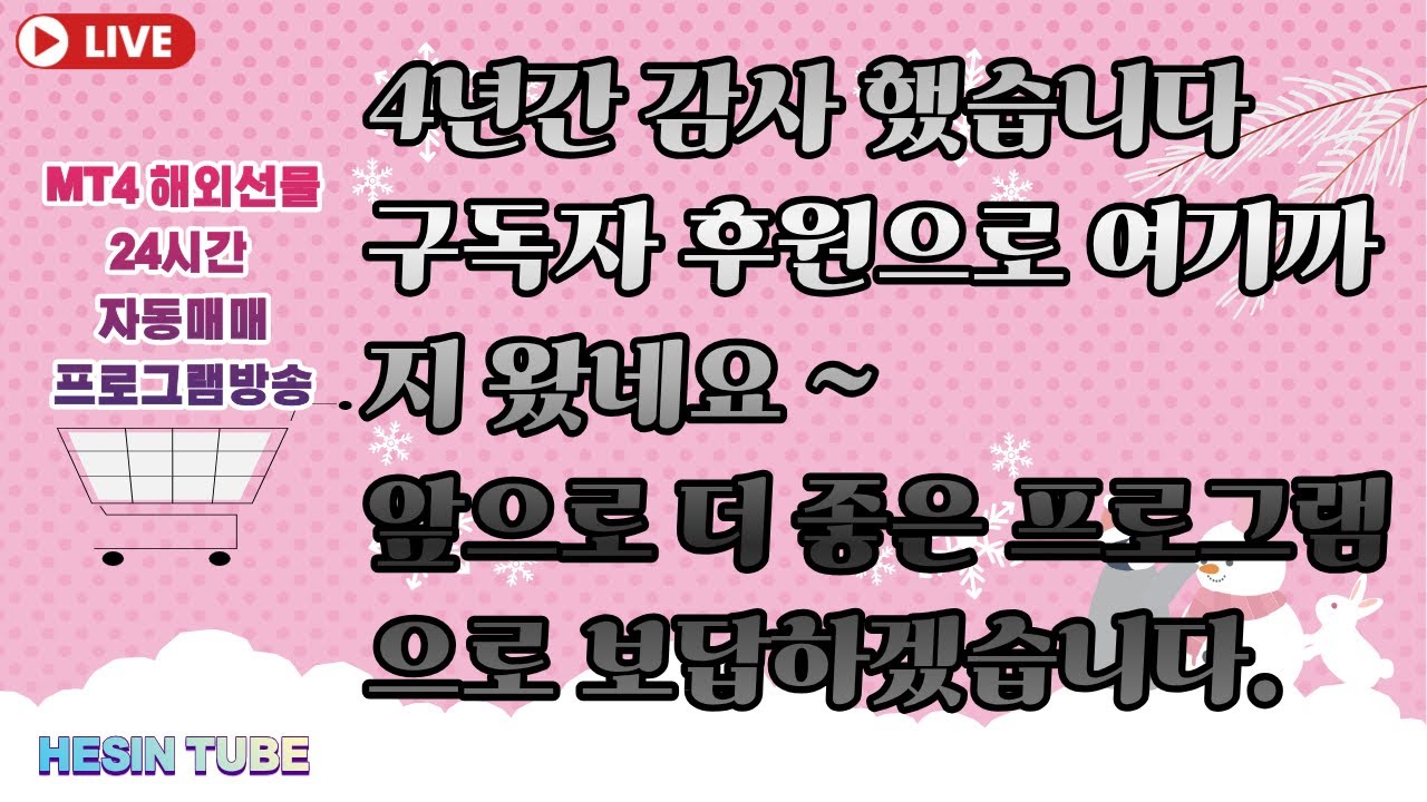 MT4 자동매매 24시간 라이브 25년 12월 29일 월요일 ] (3부) 그리드방식 스켈핑단타방식 /나스닥. 통화쌍.금. 해외선물.FX 마진거래.비트코인. - YouTube