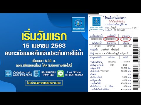วิธี ลงทะเบียน คืนเงินประกัน PWA การประปาส่วนภูมิภาค (ต้องใส่เลข ผู้ ใช้ น้ํา 11 หลัก)